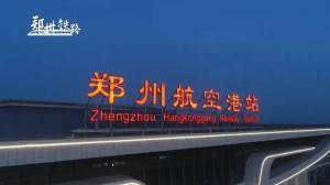 鄭州航空港站今日開通運營，顏色管理功不可沒