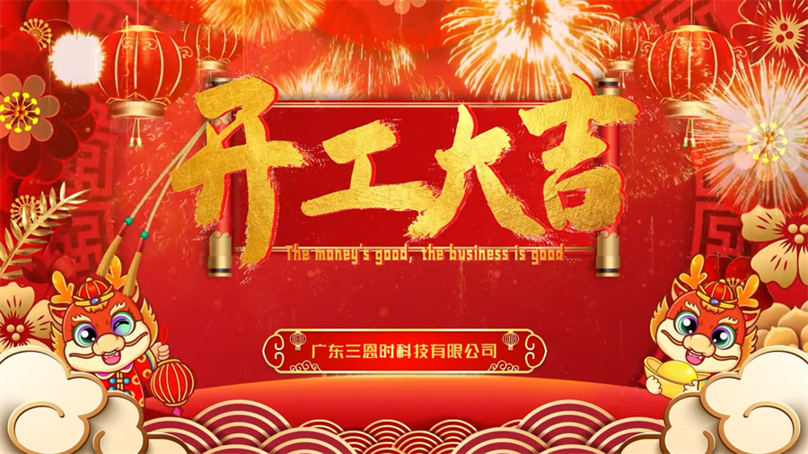 龍年行大運，WWW青青草下载時開工大吉！