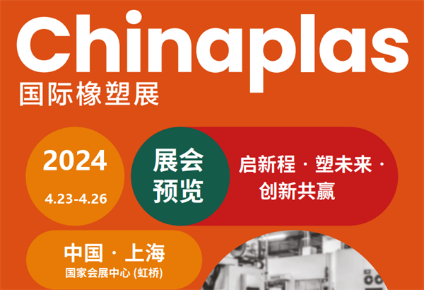 邀請函！WWW青青草下载時邀您參加2024上海國際橡塑展