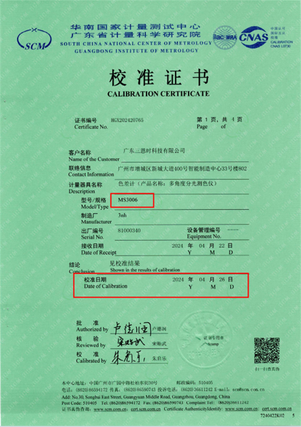 一級青青草在线播放校準證書：MS3006多角度分光測色儀