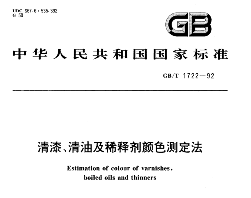 清漆、清油及稀釋劑顏色測定法《GB/T 1722-1992》
