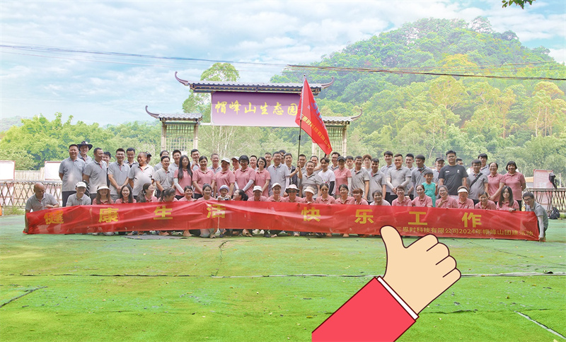 健康生活，快樂工作——WWW青青草下载時帽峰山團建活動精彩回顧！