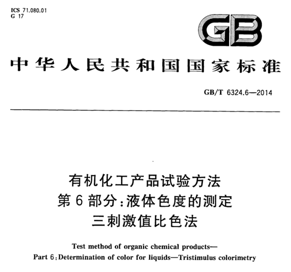 石油化工行業的色度測量標準有哪些？