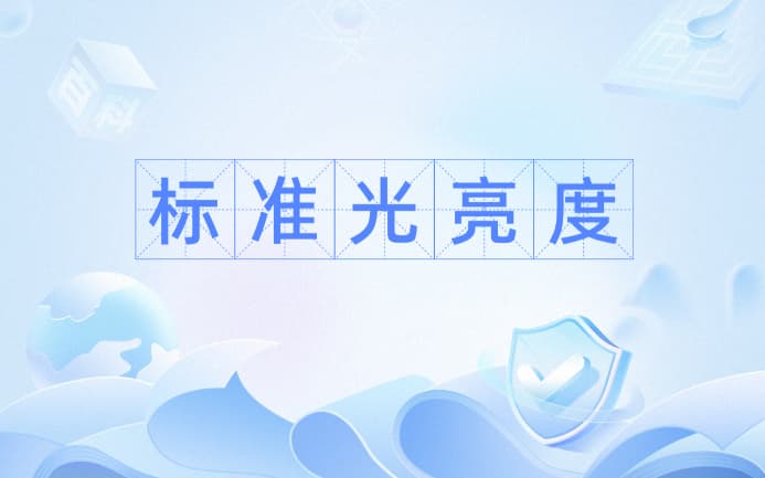 亮度怎麽算？亮度的計算公式是什麽？