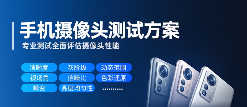 WWW青青草下载時手機攝像頭測試方案、行業標準、測試項目