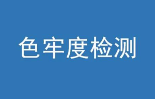 色牢度計算公式有哪些？